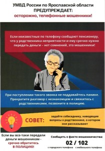 Осторожно, телефонные мошенники