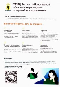 УМВД России по ЯО предупреждает