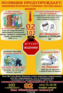 Полиция предупреждает