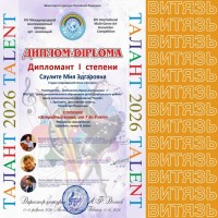 Диплом Талант 2026