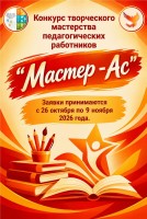 Конкурс творческого мастерства педагогических работников муниципальной системы образования города Ярославля «Мастер-Ас» 