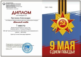 Всероссийский детский творческий конкурс «Великий май!»