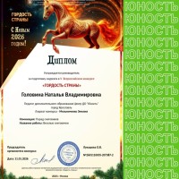 Диплом "Гордость страны"