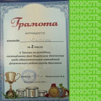 Грамота за 2 место