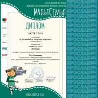 Всероссийский фестиваль молодёжного и семейного экранного творчества "МультСемья"(г.Новосибирск)