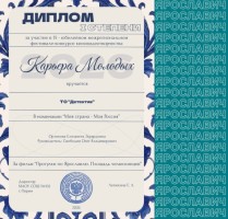 Диплом "Карьера молодых"