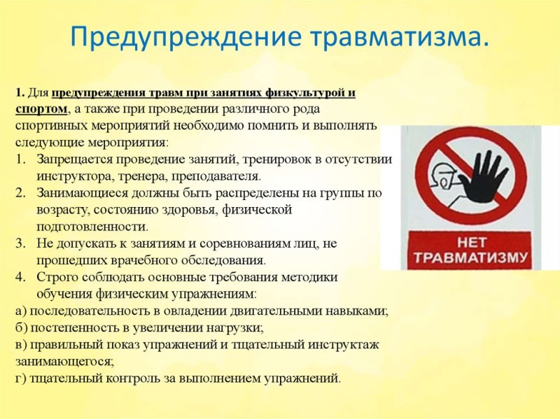 Предупреждение травматизма